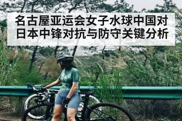 名古屋亚运会女子水球中国对日本中锋对抗与防守关键分析