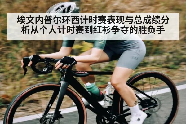 埃文内普尔环西计时赛表现与总成绩分析从个人计时赛到红衫争夺的胜负手