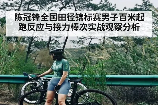 陈冠锋全国田径锦标赛男子百米起跑反应与接力棒次实战观察分析