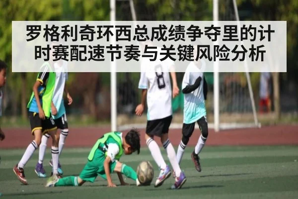 罗格利奇环西总成绩争夺里的计时赛配速节奏与关键风险分析